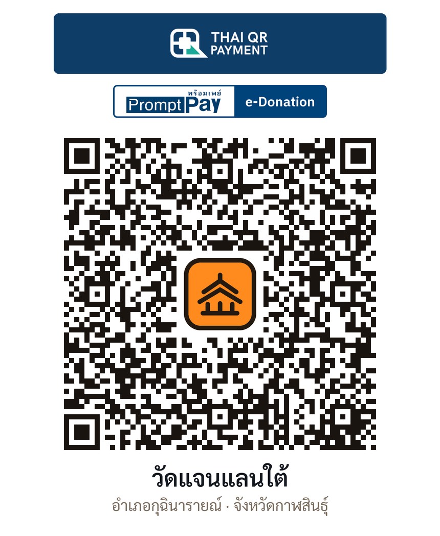 QR e-Donation วัดแจนแลนใต้ จ.กาฬสินธุ์ (ตรวจสอบแล้ว)