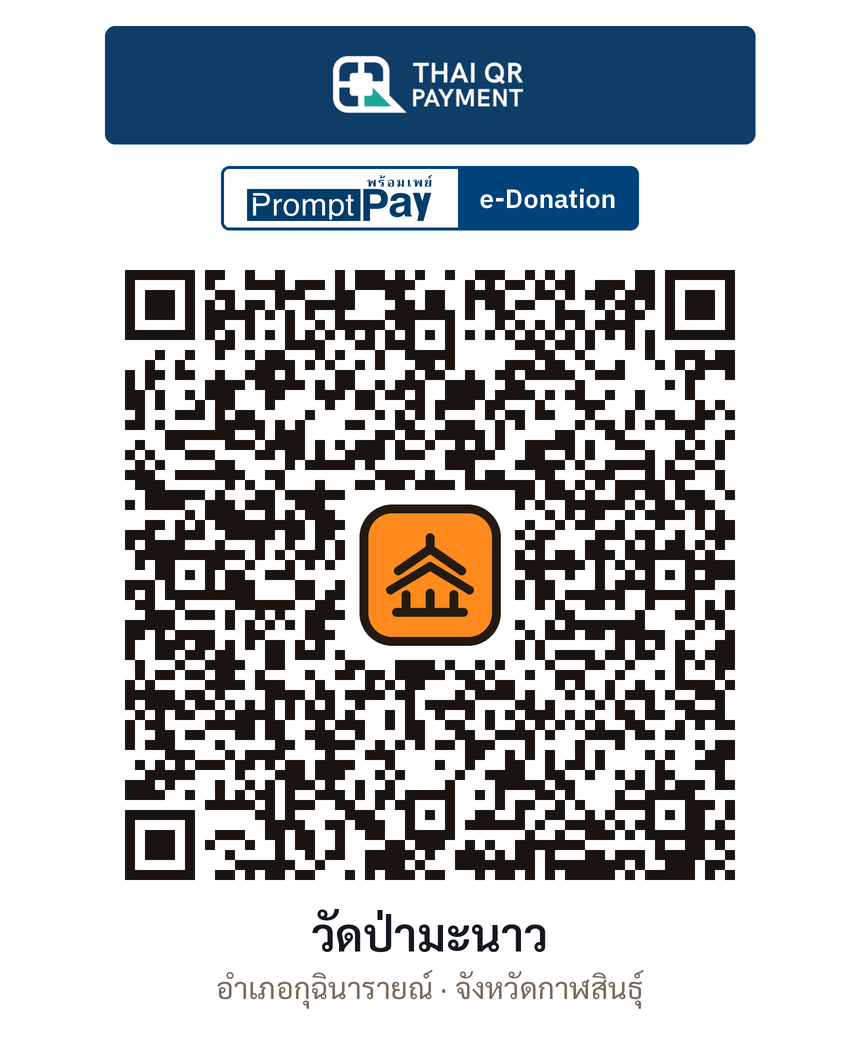 QR e-Donation วัดป่ามะนาว จ.กาฬสินธุ์ (ตรวจสอบแล้ว)