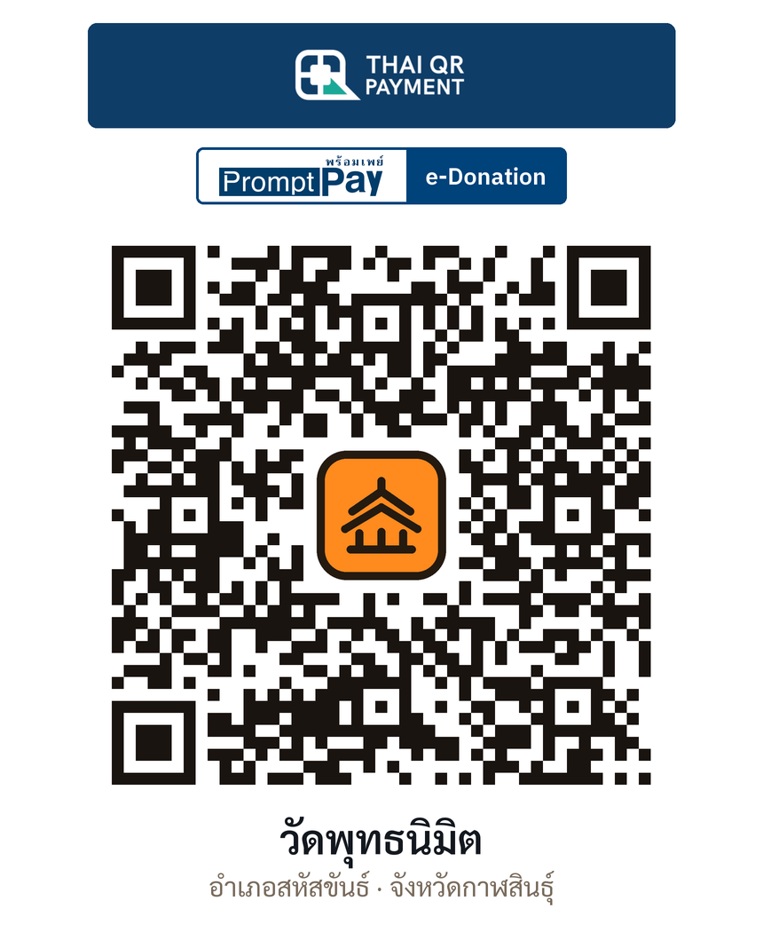 QR e-Donation วัดพุทธนิมิต จ.กาฬสินธุ์ (ตรวจสอบแล้ว)