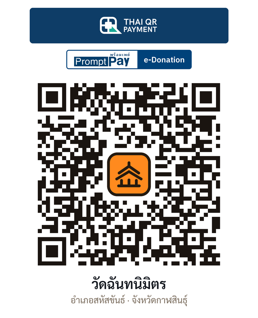 QR e-Donation วัดฉันทนิมิตร จ.กาฬสินธุ์ (ตรวจสอบแล้ว)