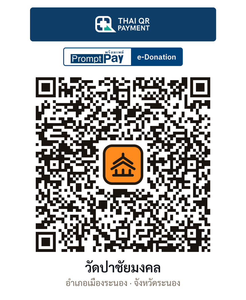 QR e-Donation วัดป่าชัยมงคล จ.ระนอง (ตรวจสอบแล้ว)