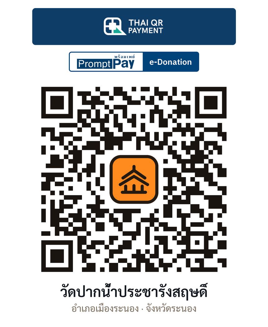 QR e-Donation วัดปากน้ำประชารังสฤษดิ์ จ.ระนอง (ตรวจสอบแล้ว)
