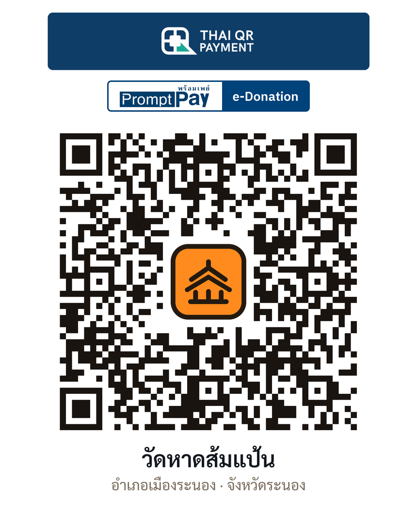 QR e-Donation วัดหาดส้มแป้น จ.ระนอง (ตรวจสอบแล้ว)