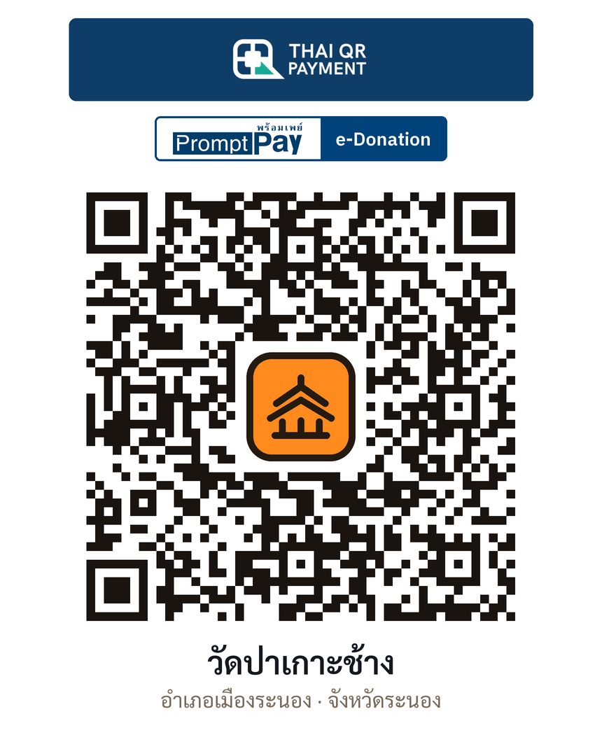 QR e-Donation วัดป่าเกาะช้าง จ.ระนอง (ตรวจสอบแล้ว)