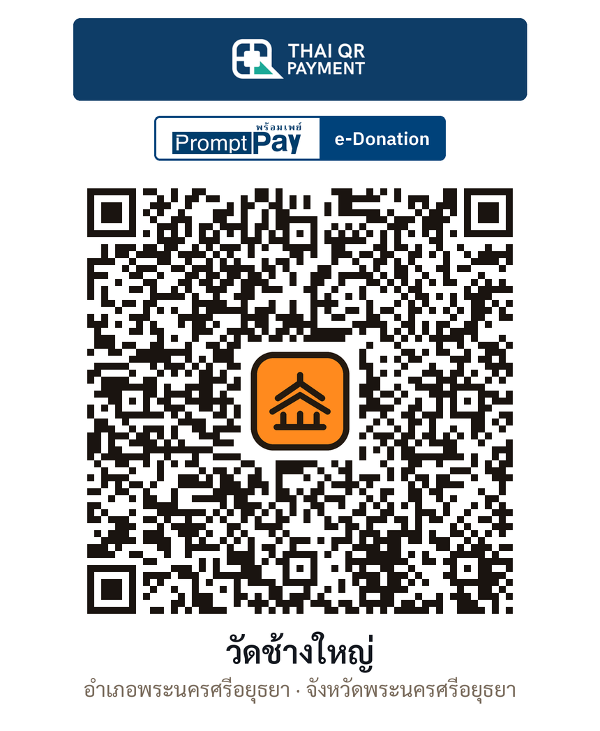QR e-Donation วัดช้างใหญ่ จ.พระนครศรีอยุธยา (ตรวจสอบแล้ว)