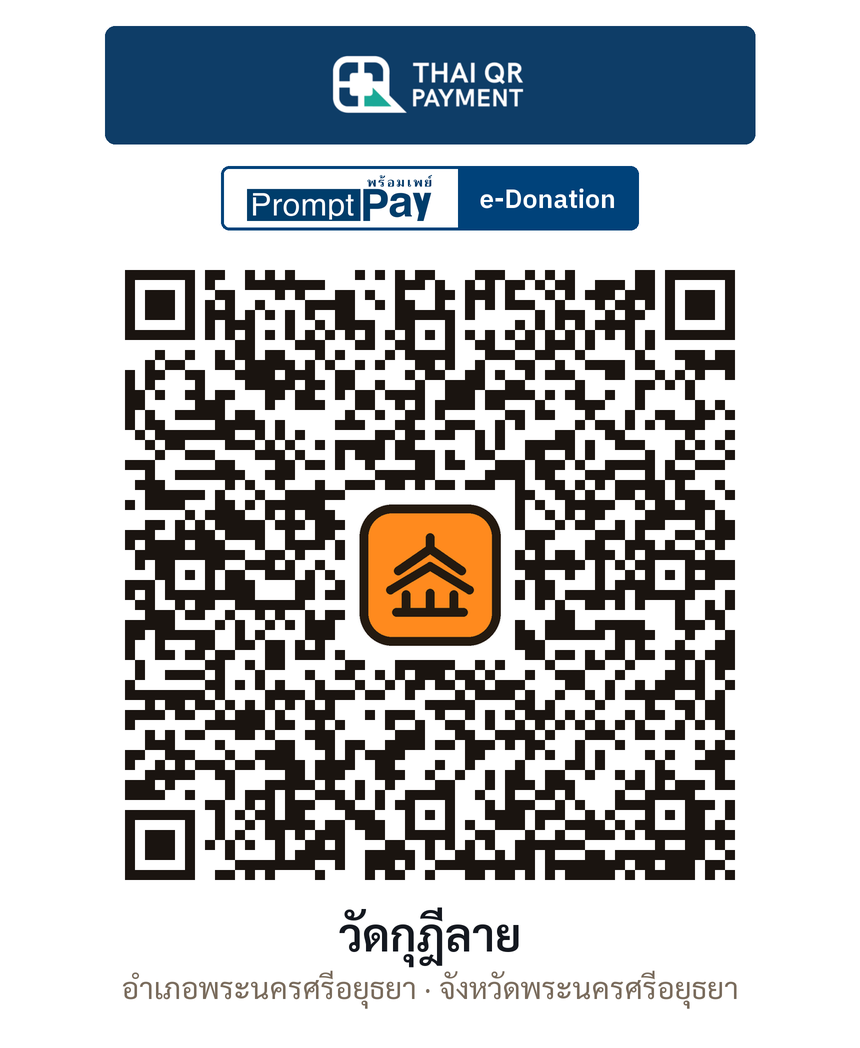 QR e-Donation วัดกุฎีลาย จ.พระนครศรีอยุธยา (ตรวจสอบแล้ว)