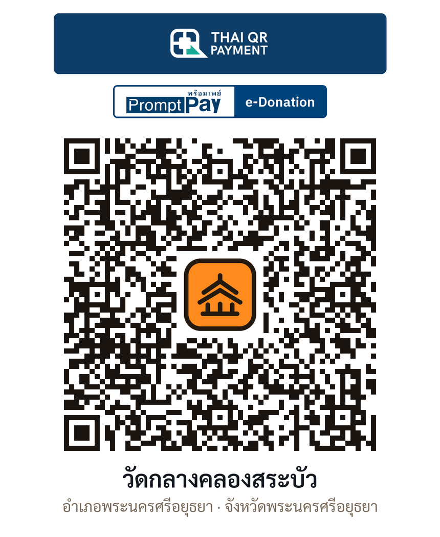 QR e-Donation วัดกลางคลองสระบัว จ.พระนครศรีอยุธยา (ตรวจสอบแล้ว)