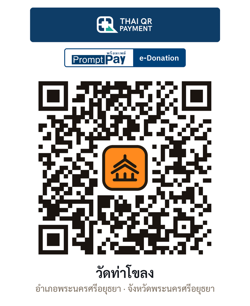 QR e-Donation วัดท่าโขลง จ.พระนครศรีอยุธยา (ตรวจสอบแล้ว)