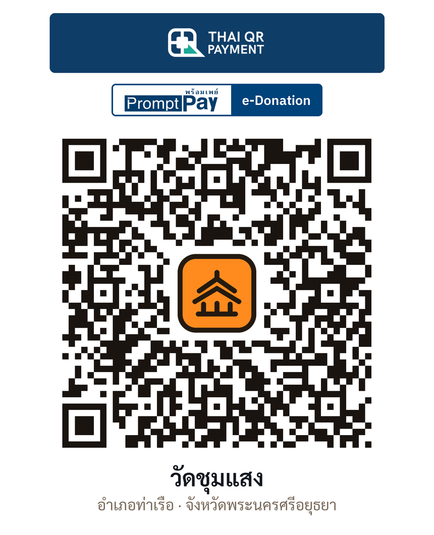 QR e-Donation วัดชุมแสง จ.พระนครศรีอยุธยา (ตรวจสอบแล้ว)