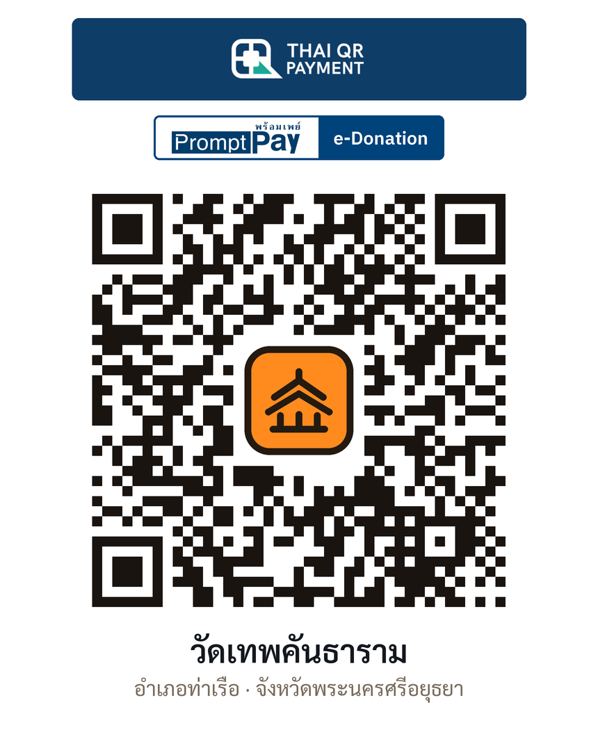 QR e-Donation วัดเทพคันธาราม จ.พระนครศรีอยุธยา (ตรวจสอบแล้ว)