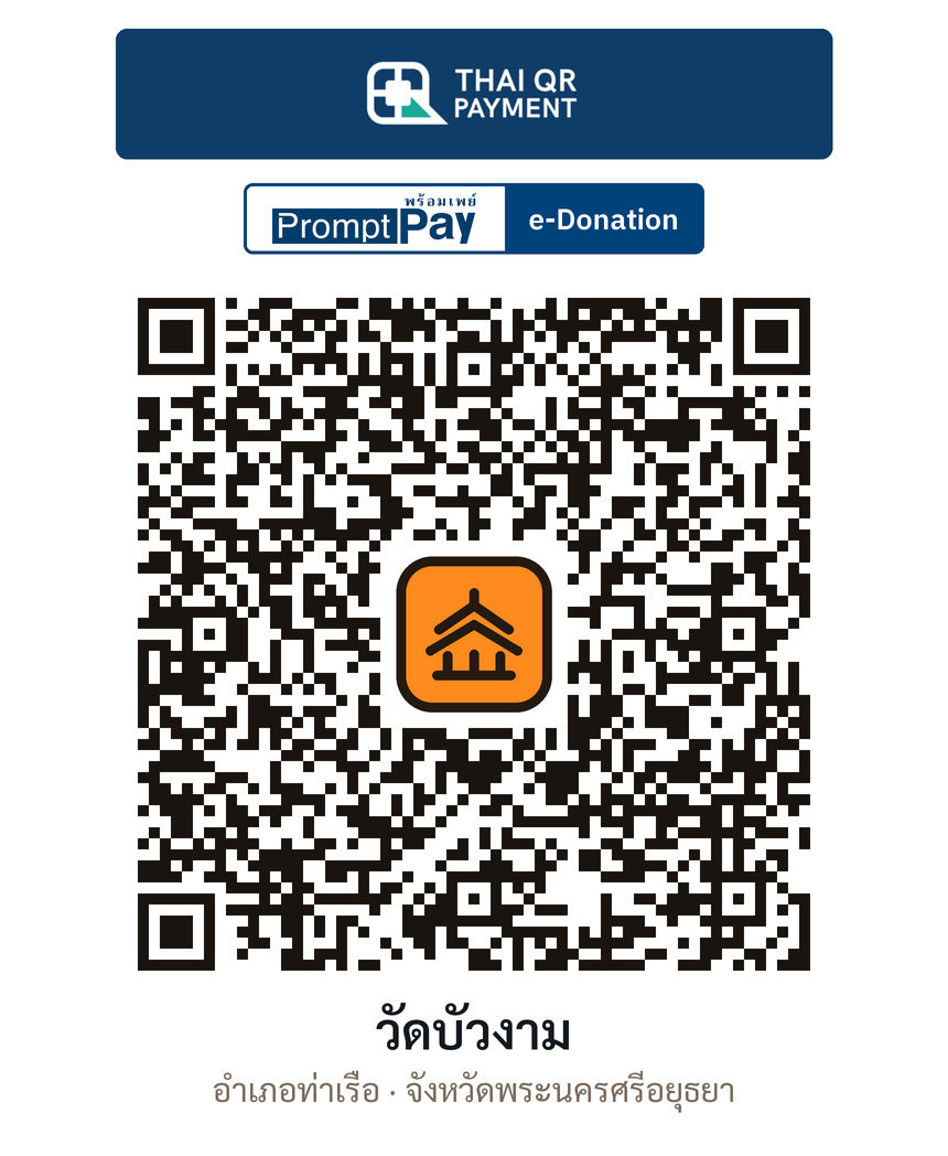 QR e-Donation วัดบัวงาม จ.พระนครศรีอยุธยา (ตรวจสอบแล้ว)