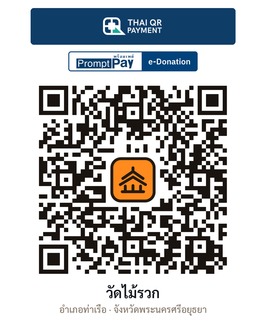 QR e-Donation วัดไม้รวก จ.พระนครศรีอยุธยา (ตรวจสอบแล้ว)