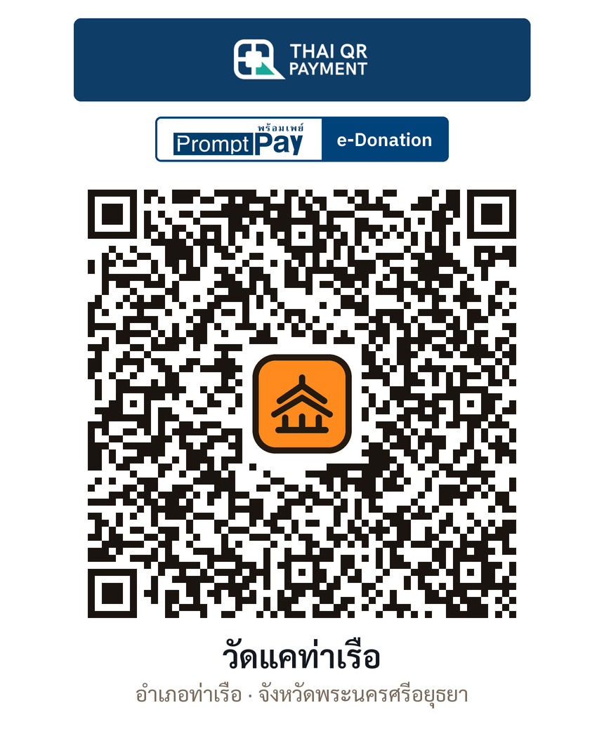 QR e-Donation วัดแคท่าเรือ จ.พระนครศรีอยุธยา (ตรวจสอบแล้ว)