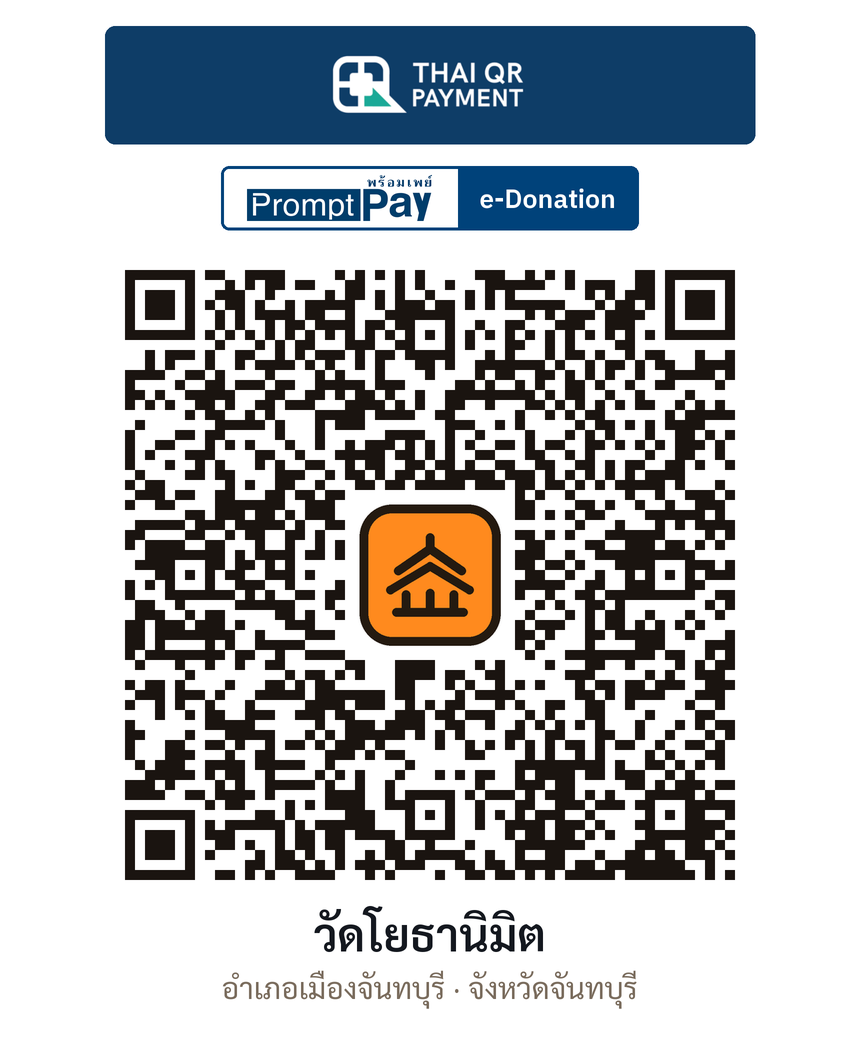 QR e-Donation วัดโยธานิมิต จ.จันทบุรี (ตรวจสอบแล้ว)