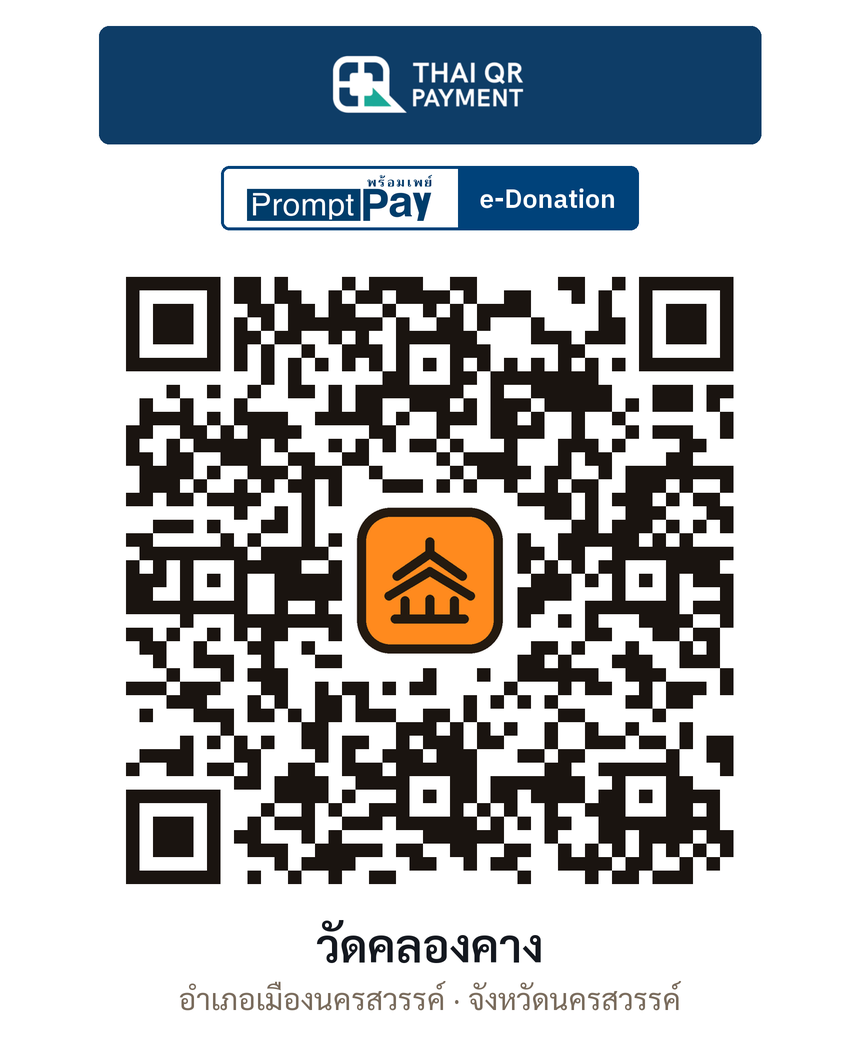 QR e-Donation วัดคลองคาง จ.นครสวรรค์ (ตรวจสอบแล้ว)