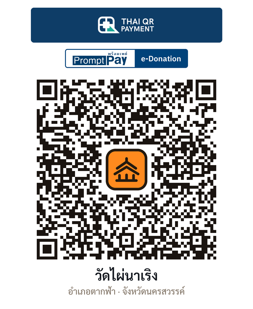 QR e-Donation วัดไผ่นาเริง จ.นครสวรรค์ (ตรวจสอบแล้ว)