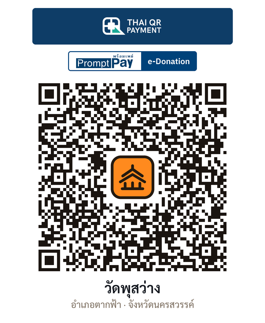QR e-Donation วัดพุสว่าง จ.นครสวรรค์ (ตรวจสอบแล้ว)