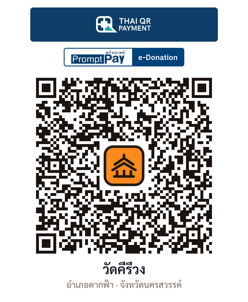 QR e-Donation วัดคีรีวง จ.นครสวรรค์ (ตรวจสอบแล้ว)