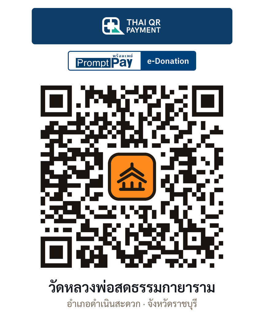 QR e-Donation วัดหลวงพ่อสดธรรมกายาราม จ.ราชบุรี (ตรวจสอบแล้ว)