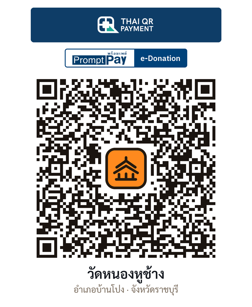 QR e-Donation วัดหนองหูช้าง จ.ราชบุรี (ตรวจสอบแล้ว)