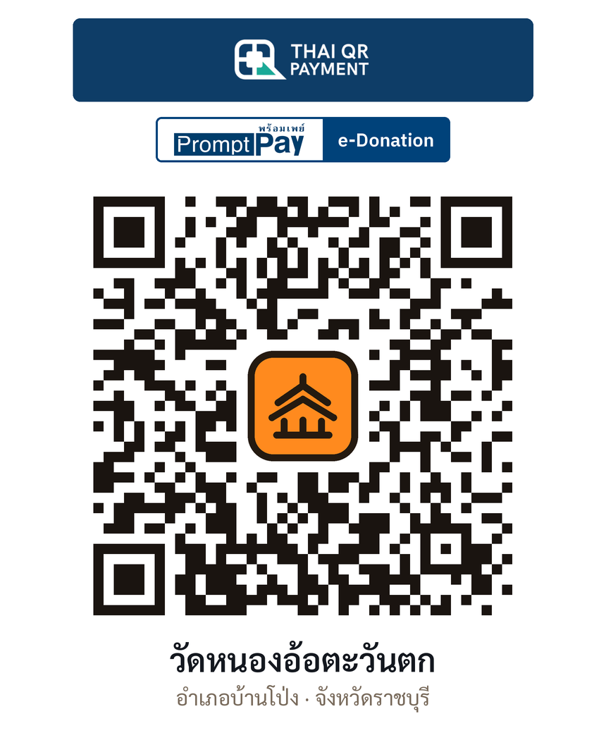 QR e-Donation วัดหนองอ้อตะวันตก จ.ราชบุรี (ตรวจสอบแล้ว)