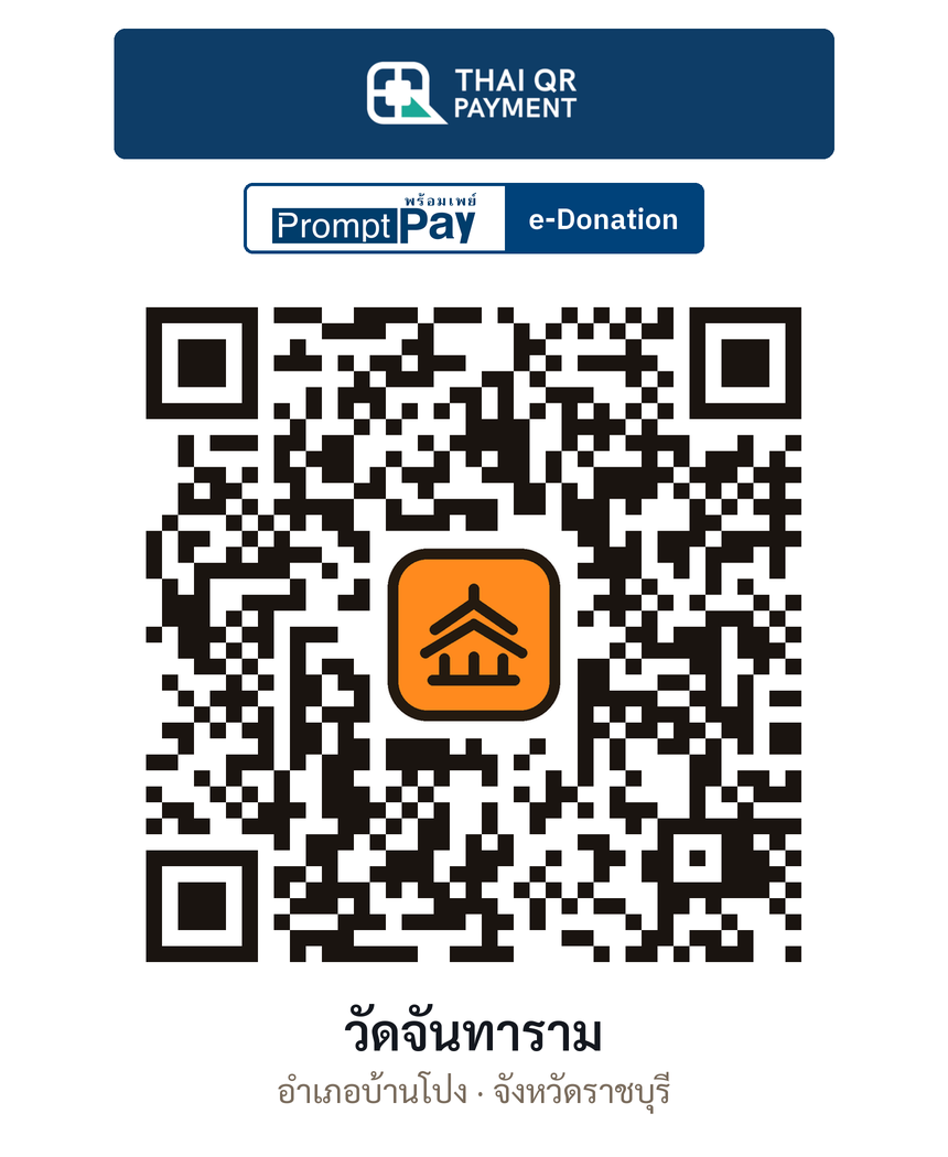 QR e-Donation วัดจันทาราม จ.ราชบุรี (ตรวจสอบแล้ว)