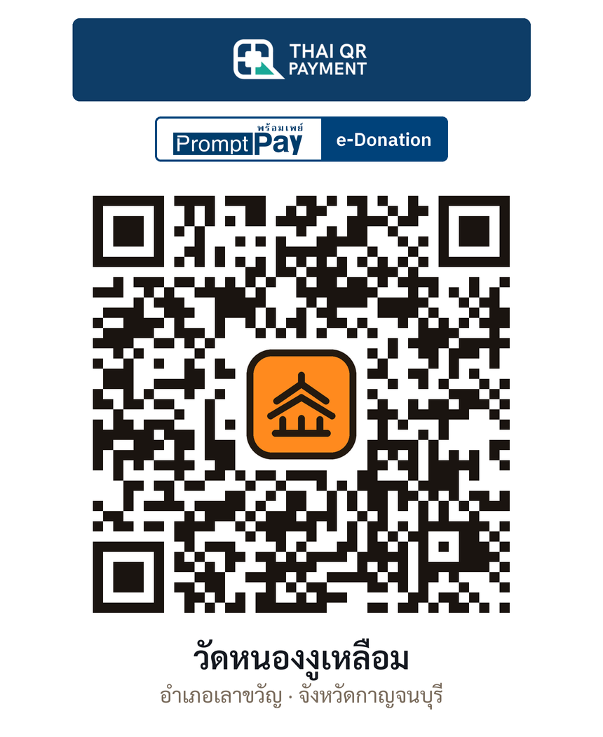QR e-Donation วัดหนองงูเหลือม จ.กาญจนบุรี (ตรวจสอบแล้ว)