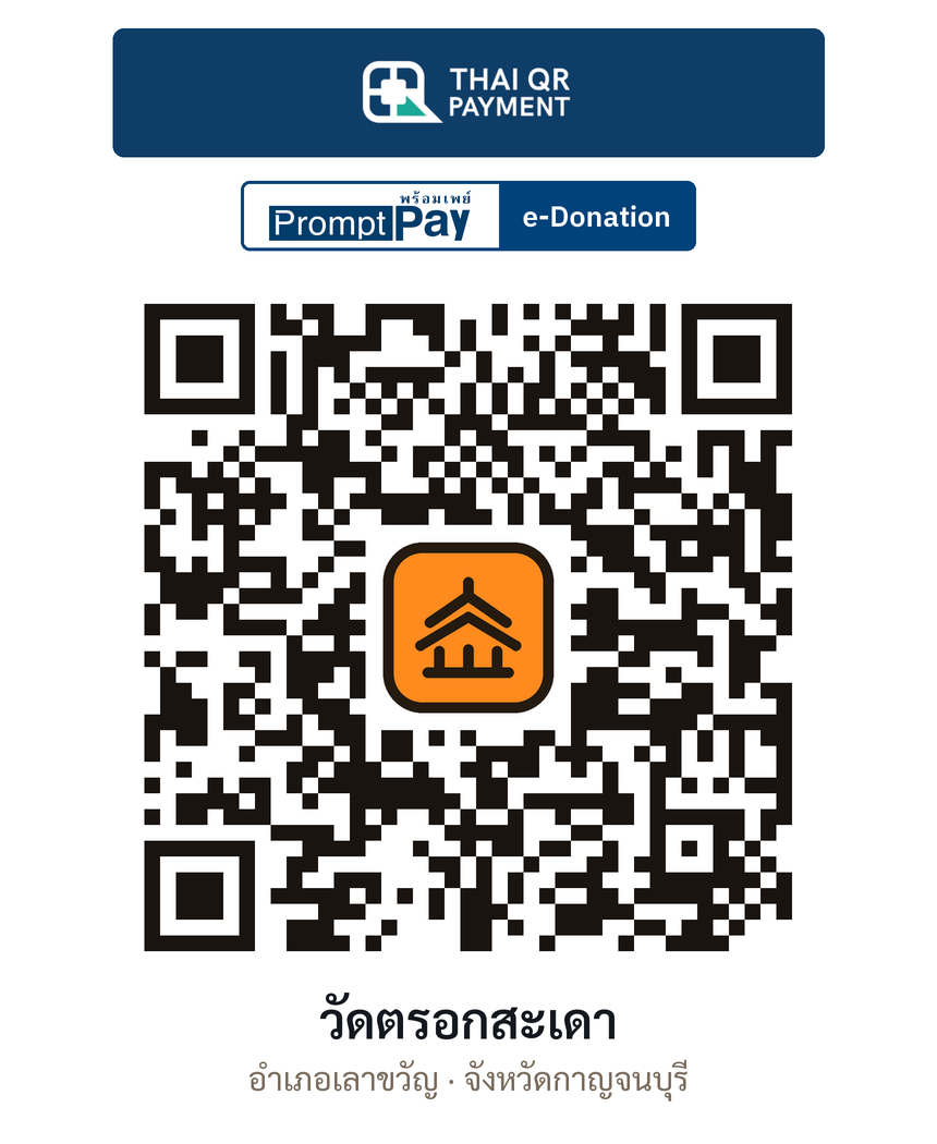 QR e-Donation วัดตรอกสะเดา จ.กาญจนบุรี (ตรวจสอบแล้ว)