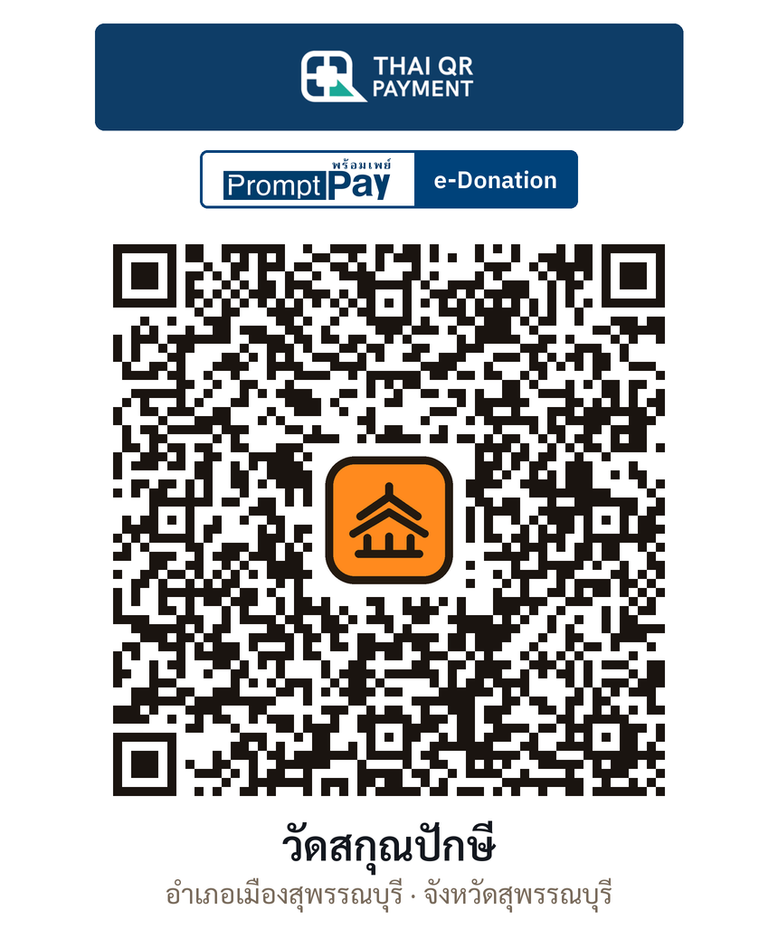 QR e-Donation วัดสกุณปักษี จ.สุพรรณบุรี (ตรวจสอบแล้ว)