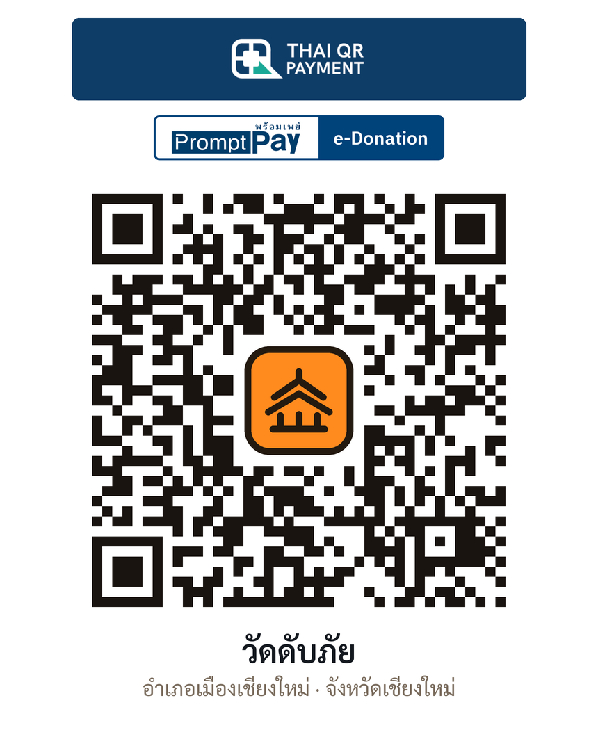 QR e-Donation วัดดับภัย จ.เชียงใหม่ (ตรวจสอบแล้ว)