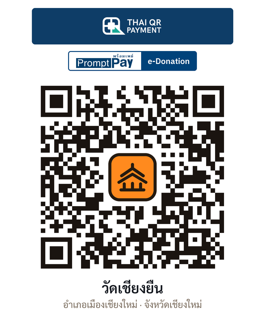 QR e-Donation วัดเชียงยืน จ.เชียงใหม่ (ตรวจสอบแล้ว)