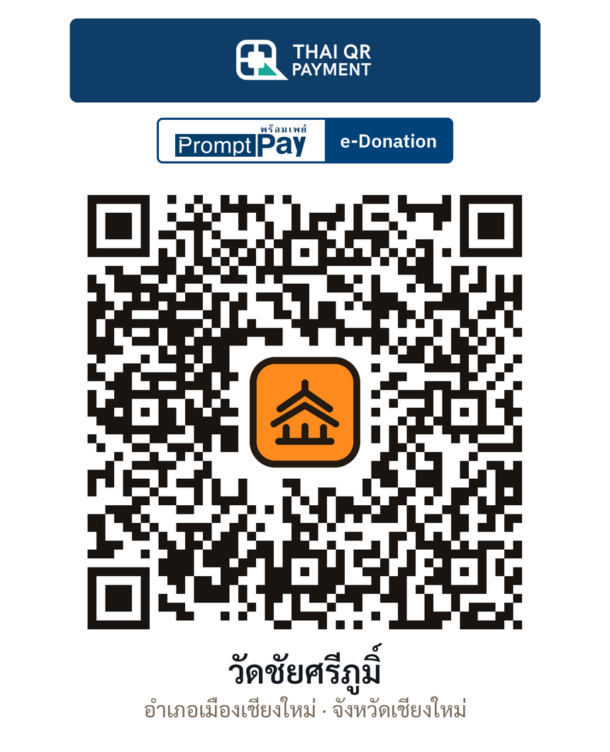 QR e-Donation วัดชัยศรีภูมิ์ จ.เชียงใหม่ (ตรวจสอบแล้ว)