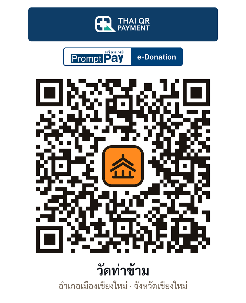 QR e-Donation วัดท่าข้าม จ.เชียงใหม่ (ตรวจสอบแล้ว)