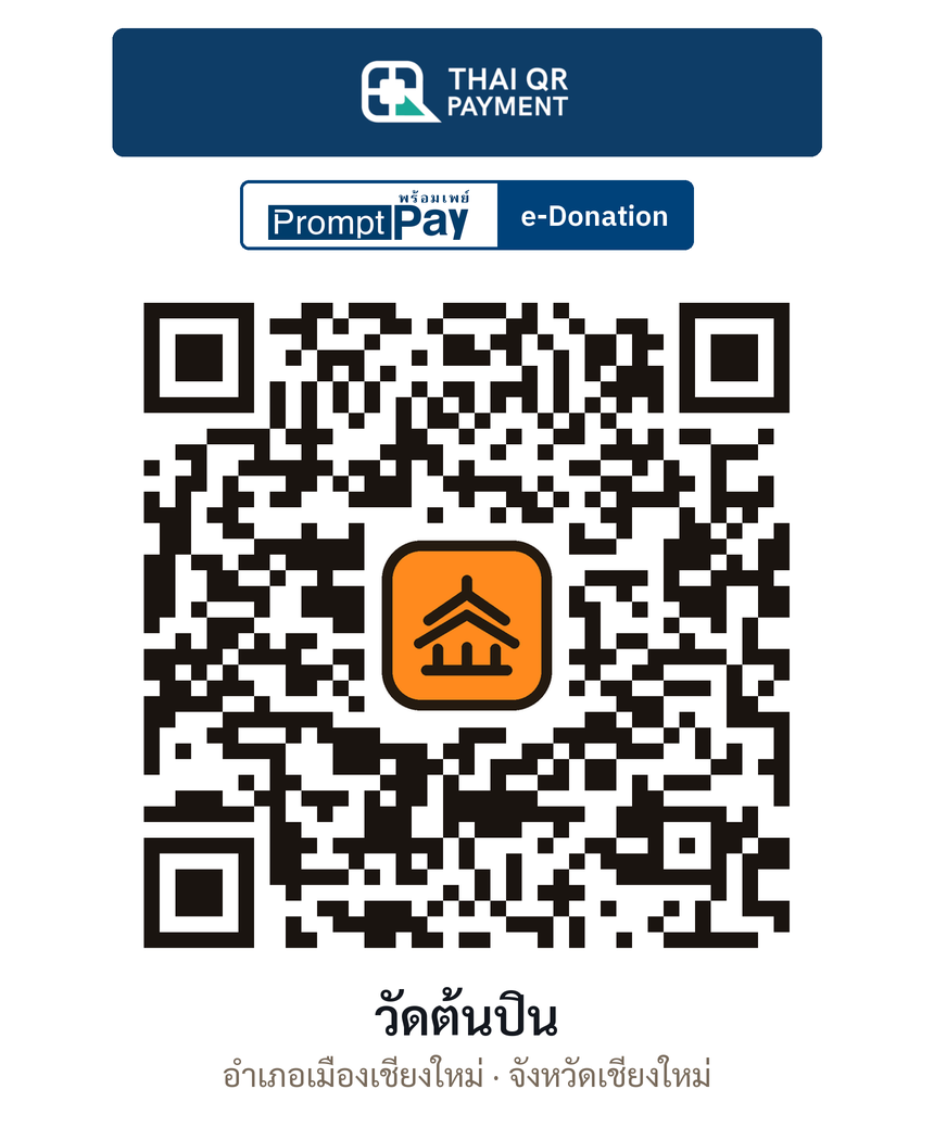 QR e-Donation วัดต้นปิน จ.เชียงใหม่ (ตรวจสอบแล้ว)