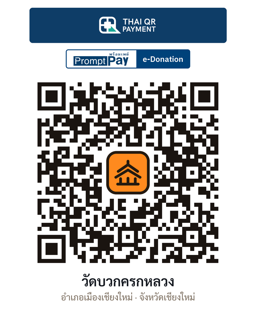 QR e-Donation วัดบวกครกหลวง จ.เชียงใหม่ (ตรวจสอบแล้ว)