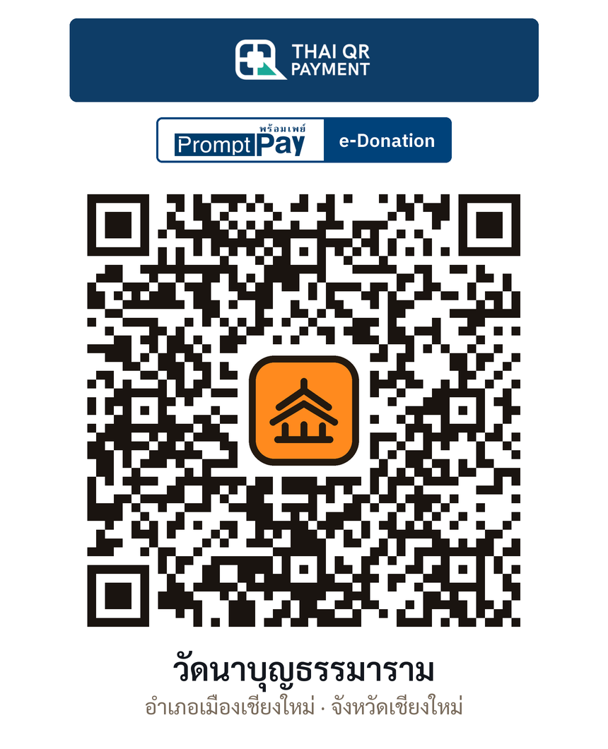 QR e-Donation วัดนาบุญธรรมาราม จ.เชียงใหม่ (ตรวจสอบแล้ว)