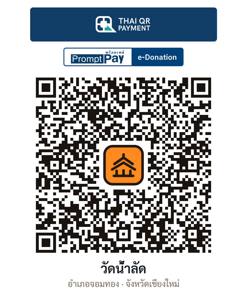 QR e-Donation วัดน้ำลัด จ.เชียงใหม่ (ตรวจสอบแล้ว)