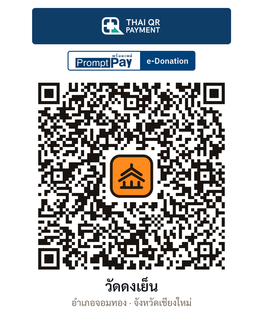 QR e-Donation วัดดงเย็น จ.เชียงใหม่ (ตรวจสอบแล้ว)