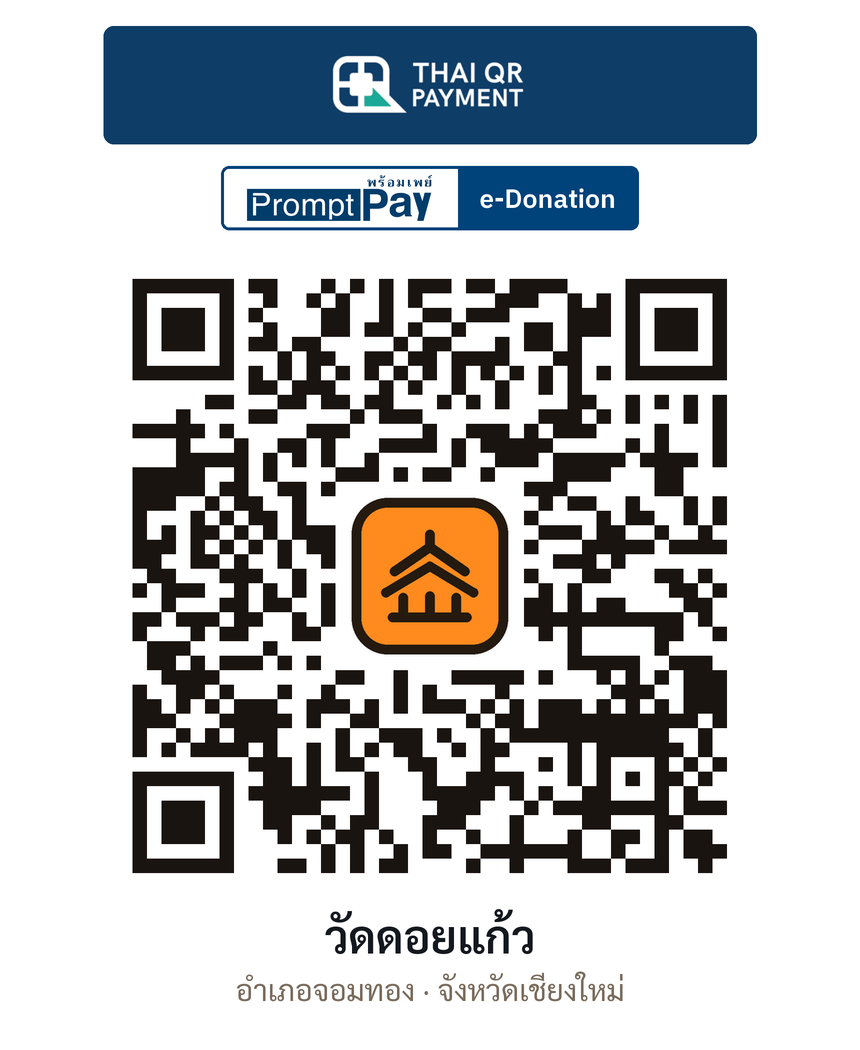 QR e-Donation วัดดอยแก้ว จ.เชียงใหม่ (ตรวจสอบแล้ว)