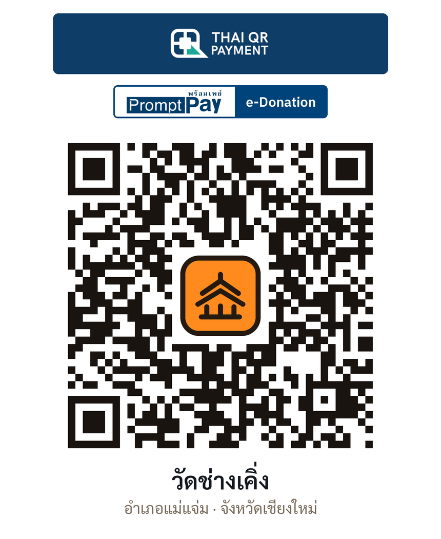 QR e-Donation วัดช่างเคิ่ง จ.เชียงใหม่ (ตรวจสอบแล้ว)