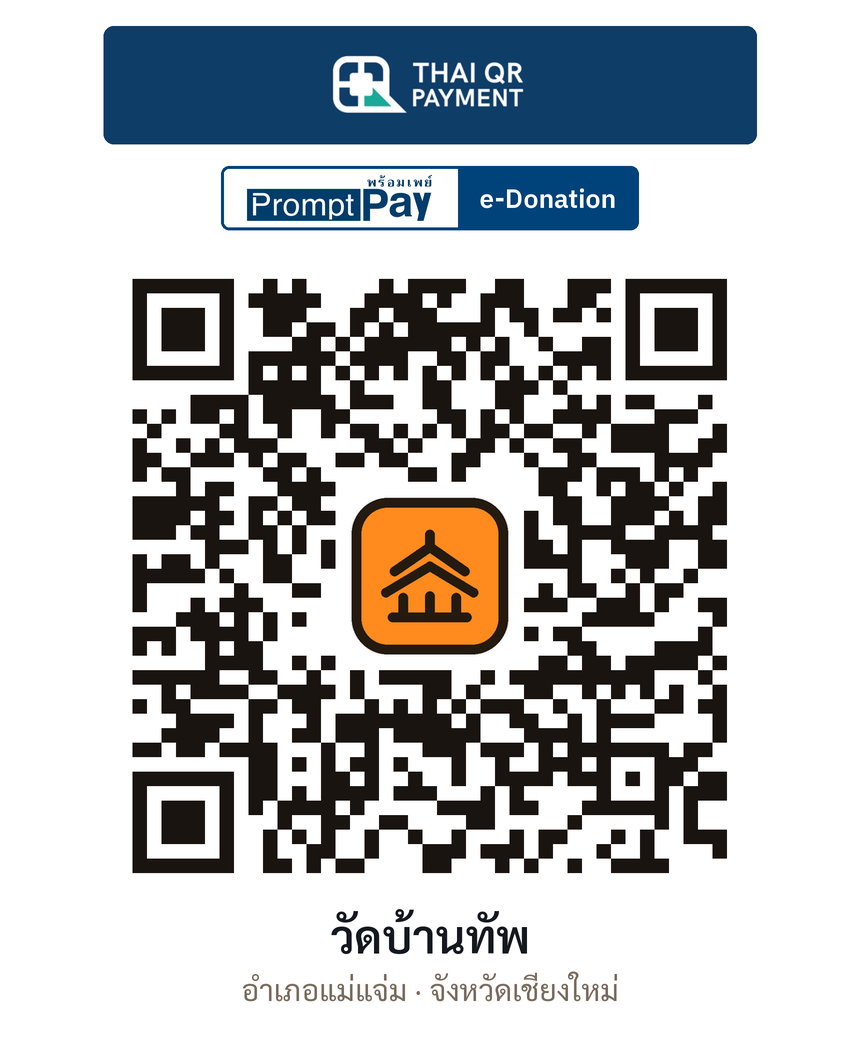QR e-Donation วัดบ้านทัพ จ.เชียงใหม่ (ตรวจสอบแล้ว)