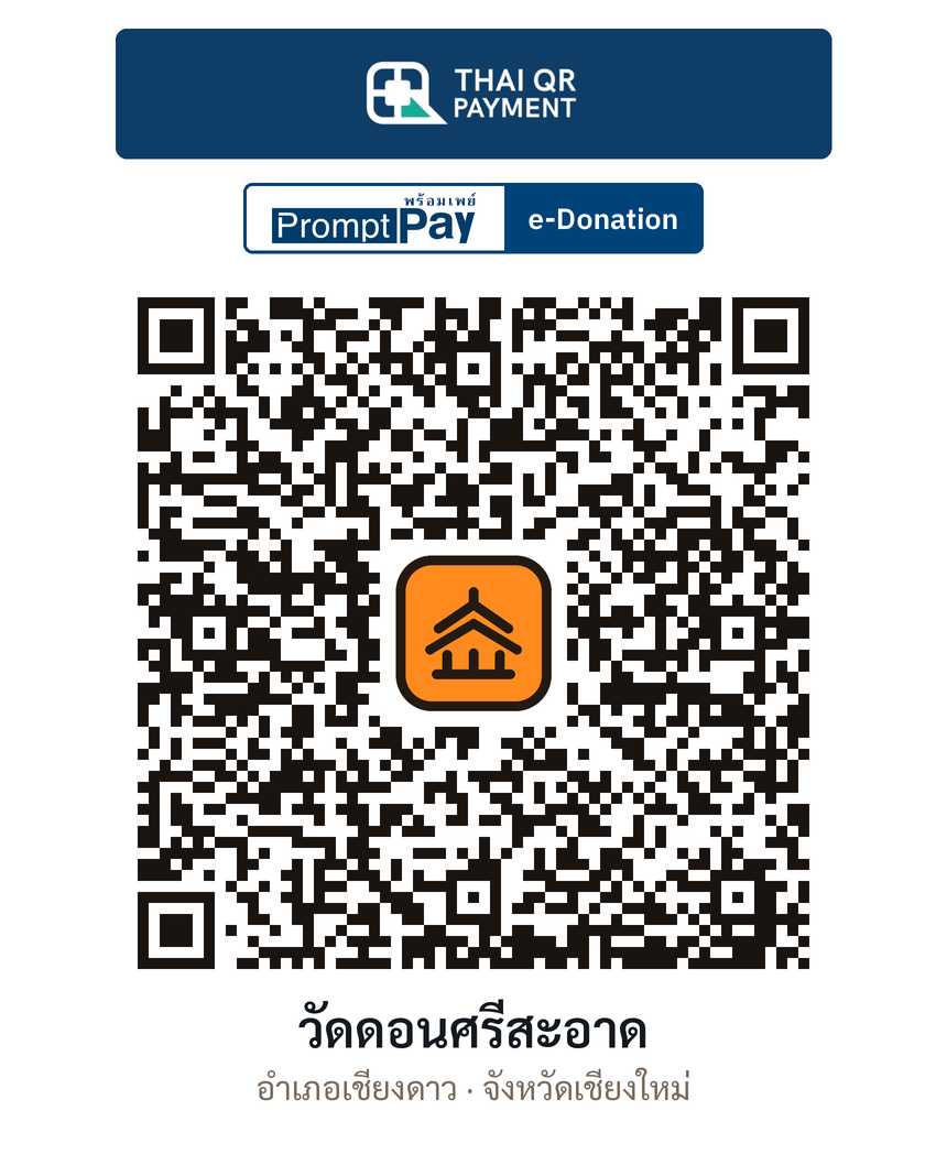 QR e-Donation วัดดอนศรีสะอาด จ.เชียงใหม่ (ตรวจสอบแล้ว)