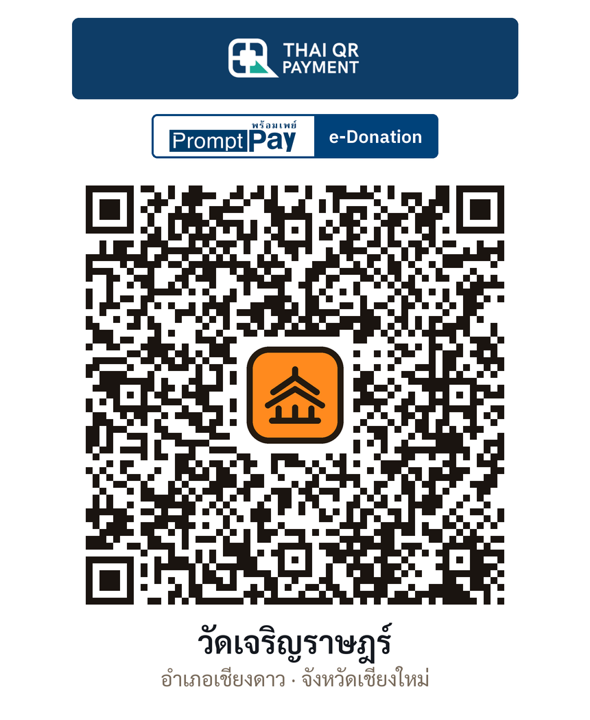 QR e-Donation วัดเจริญราษฎร์ จ.เชียงใหม่ (ตรวจสอบแล้ว)