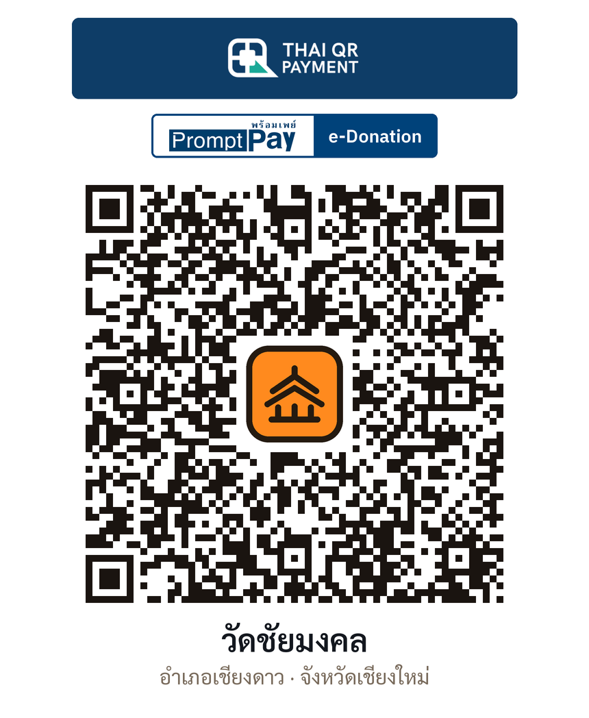 QR e-Donation วัดชัยมงคล จ.เชียงใหม่ (ตรวจสอบแล้ว)