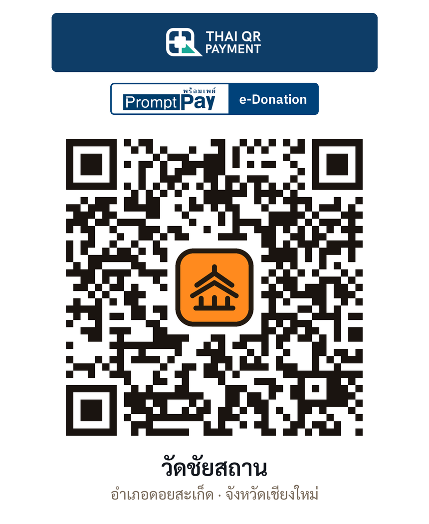 QR e-Donation วัดชัยสถาน จ.เชียงใหม่ (ตรวจสอบแล้ว)
