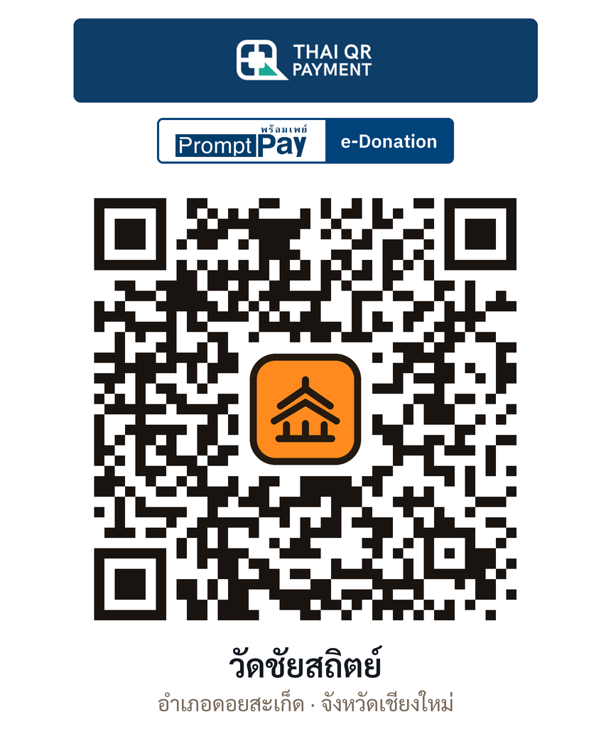 QR e-Donation วัดชัยสถิตย์ จ.เชียงใหม่ (ตรวจสอบแล้ว)
