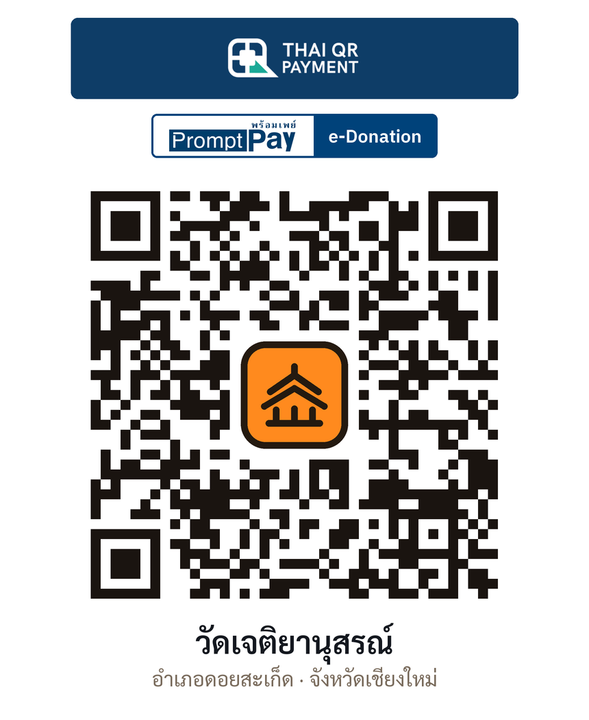 QR e-Donation วัดเจติยานุสรณ์ จ.เชียงใหม่ (ตรวจสอบแล้ว)