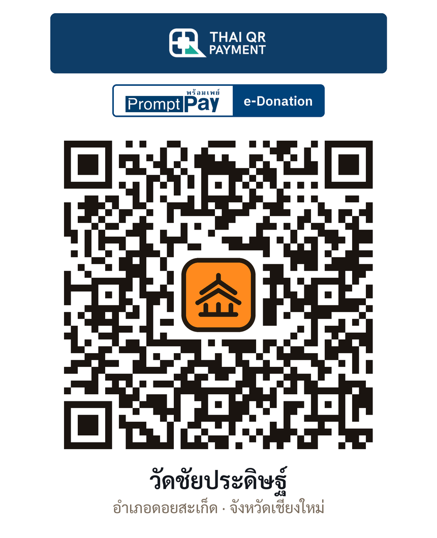QR e-Donation วัดชัยประดิษฐ์ จ.เชียงใหม่ (ตรวจสอบแล้ว)