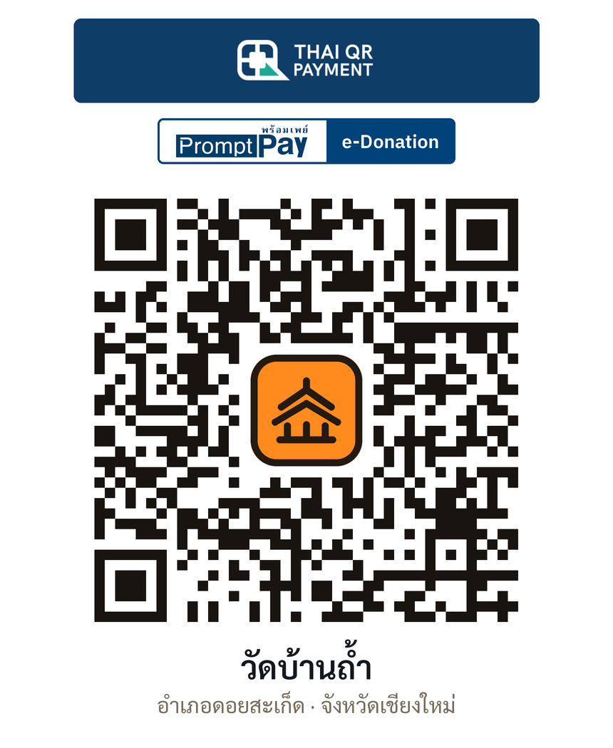 QR e-Donation วัดบ้านถ้ำ จ.เชียงใหม่ (ตรวจสอบแล้ว)