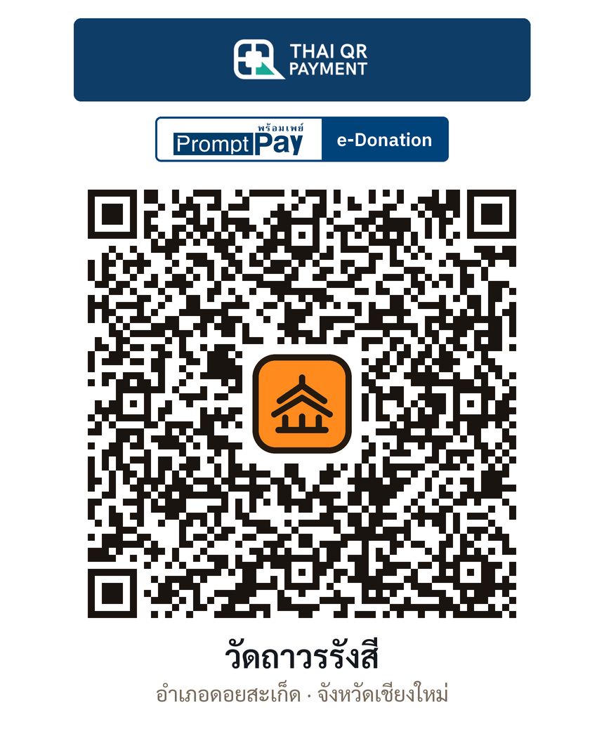 QR e-Donation วัดถาวรรังสี จ.เชียงใหม่ (ตรวจสอบแล้ว)